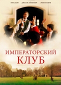 Постер Императорский клуб (2002)