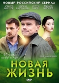 Постер Новая жизнь (2013)