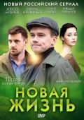 Постер Новая жизнь (2013)