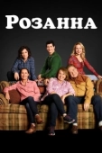 Постер Розанна (2018)