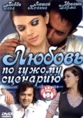 Постер Любовь по чужому сценарию (2007)