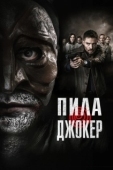 Постер Пила. Джокер (2024)