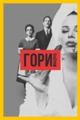 Постер Гори, Мадрид (2018)