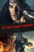 Постер Отпетый мачо (2017)