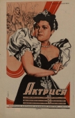 Постер Актриса (1942)