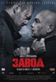 Постер Завод (2018)