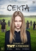 Постер Секта (2019)