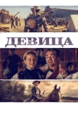 Постер Девица (2018)