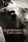 Постер Одержимость Майкла Кинга (2014)