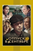 Постер Отпуск в сентябре (1979)