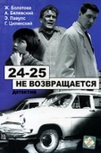 Постер 24-25 не возвращается (1968)