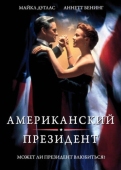 Постер Американский президент (1995)