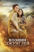 Постер Хозяин джунглей (2014)