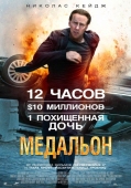 Постер Медальон (2012)