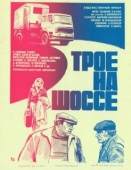 Постер Трое на шоссе (1983)