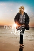 Постер Лучшие дни впереди (2013)