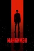 Постер Манкимэн (2024)