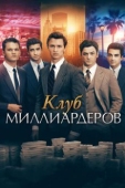 Постер Клуб миллиардеров (2017)