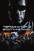 Постер Терминатор 3: Восстание машин (2003)