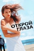 Постер Открой глаза (1997)