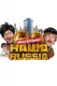 Постер Наша Russia: Яйца судьбы (2010)