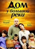 Постер Дом у большой реки (2010)