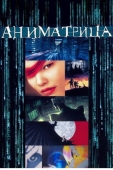 Постер Аниматрица (2003)