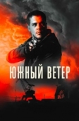 Постер Южный ветер (2018)