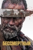 Постер Бессмертный (2022)