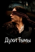 Постер Духи тьмы (2015)