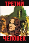 Постер Третий человек (1949)