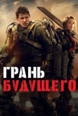 Постер Грань будущего (2014)