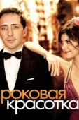 Постер Роковая красотка (2006)