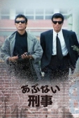 Постер Опасные копы (1986)