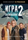 Постер Игра на выживание (2020)