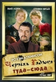 Постер Черная Гадюка: Туда-сюда (1999)