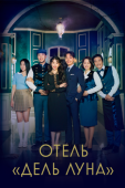 Постер Отель «Дель Луна» (2019)