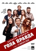 Постер Голая правда (1992)