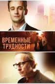 Постер Временные трудности (2017)