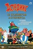 Постер 12 подвигов Астерикса (1976)