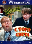 Постер Жених с того света (1958)