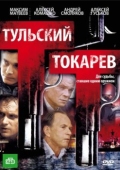 Постер Тульский Токарев (2010)