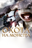 Постер Охота на монстра (2015)