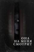 Постер Она на меня смотрит (2020)