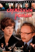 Постер Служебный роман (1977)