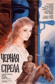 Постер Черная стрела (1985)