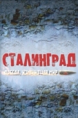 Постер Сталинград. Победа, изменившая мир (2012)