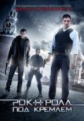 Постер Рок-н-ролл под Кремлём (2013)