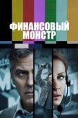 Постер Финансовый монстр (2016)