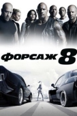 Постер Форсаж 8 (2017)